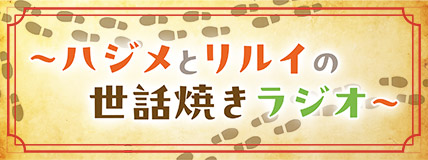 『29歳独身中堅冒険の日常 〜ハジメとリルイの世話焼きラジオ〜』