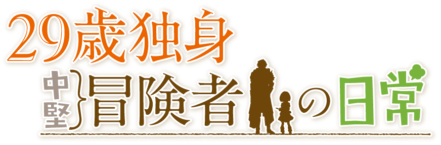 29歳独身中堅冒険者の日常