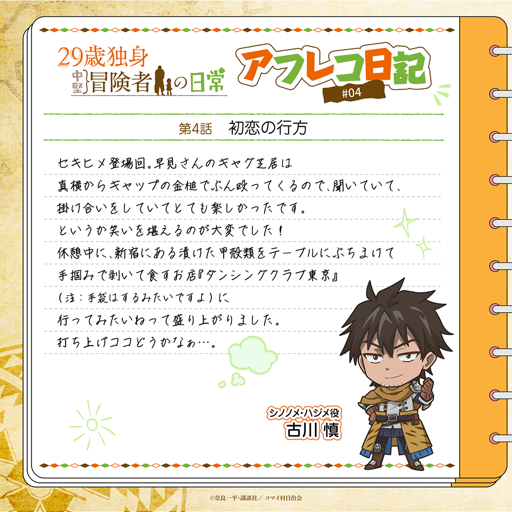 第4話　シノノメ・ハジメ役　古川慎