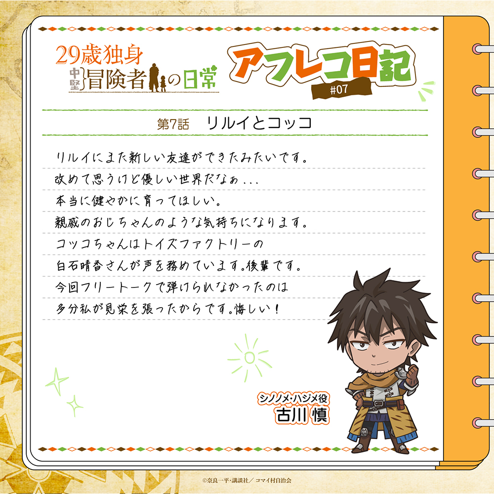 第7話　シノノメ・ハジメ役 古川慎