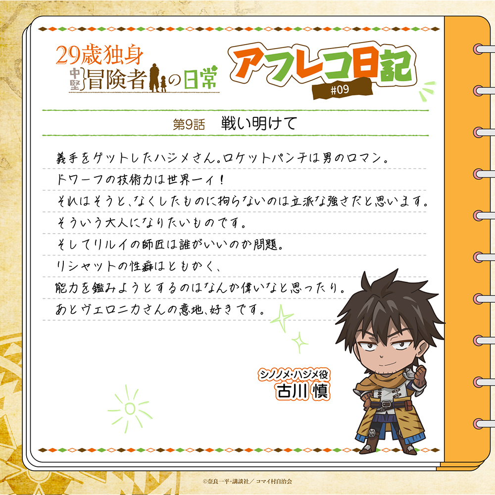 第9話　シノノメ・ハジメ役 古川慎