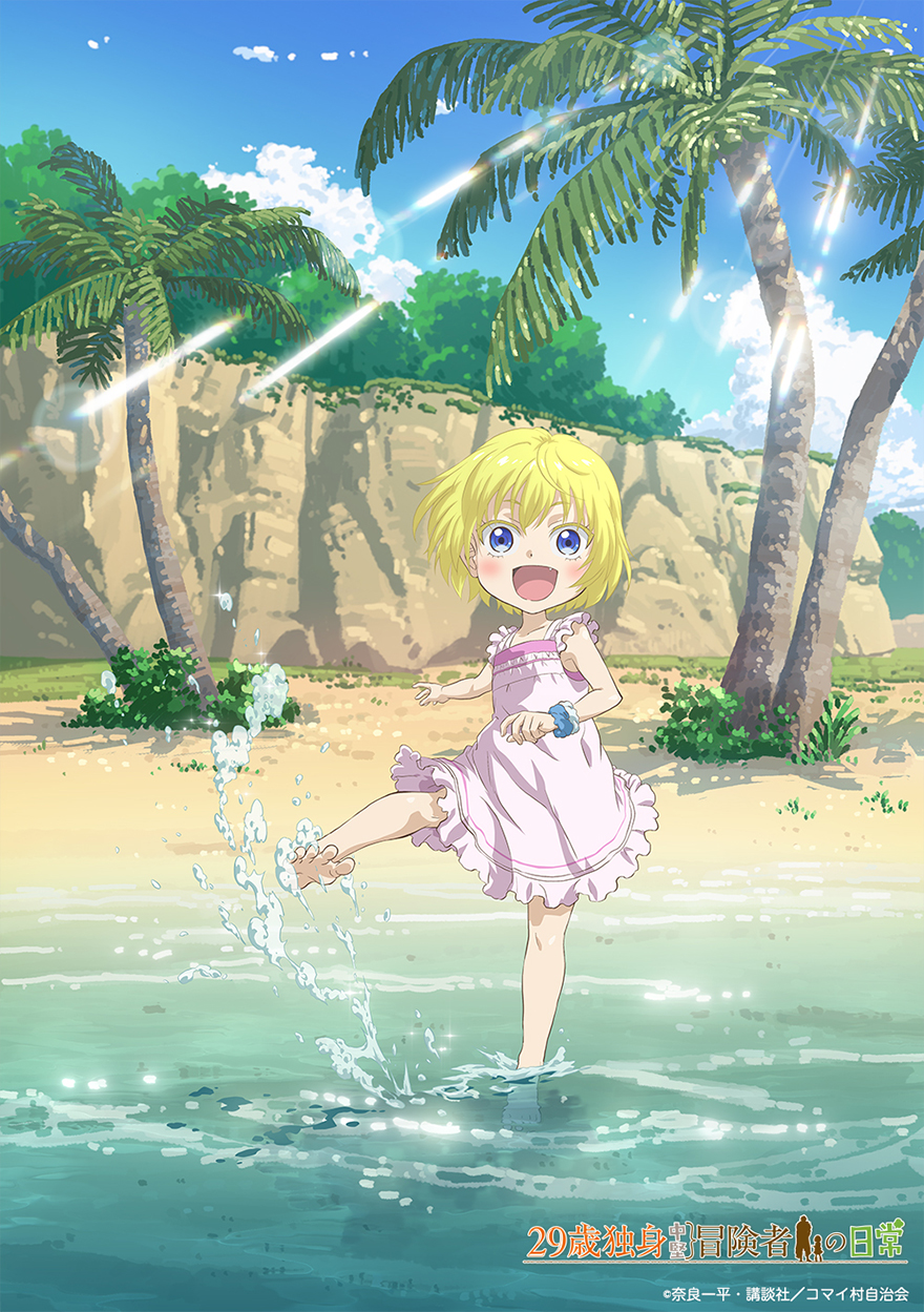 ギャラリー - SPECIAL｜TVアニメ「29歳独身中堅冒険者の日常」公式サイト