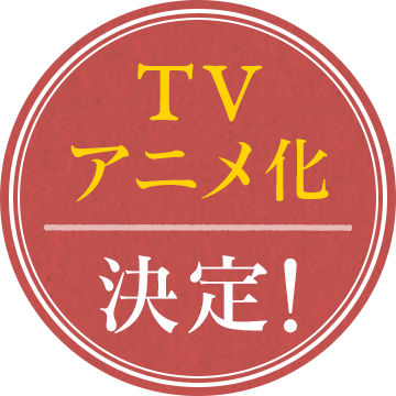 TVアニメ制作決定