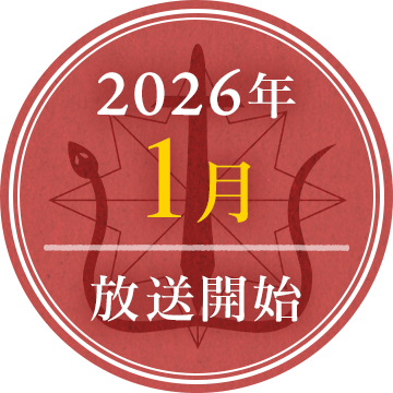 2026年1月放送開始