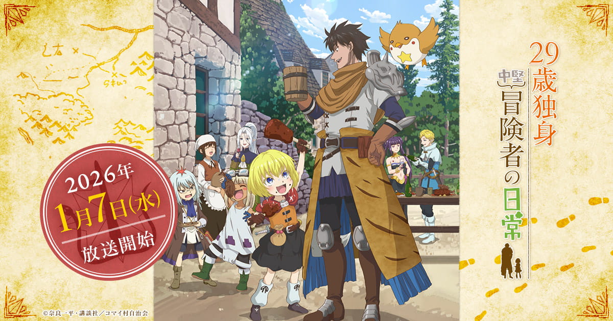 TVアニメ「29歳独身中堅冒険者の日常」公式サイト