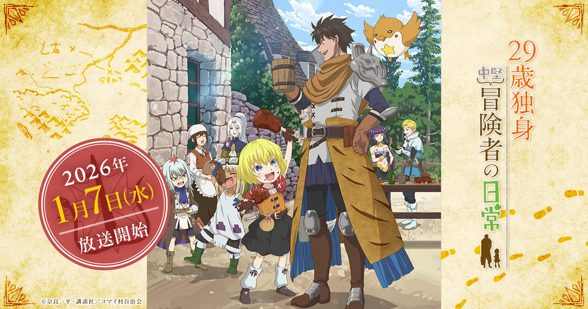 29歳独身中堅冒険者の日常