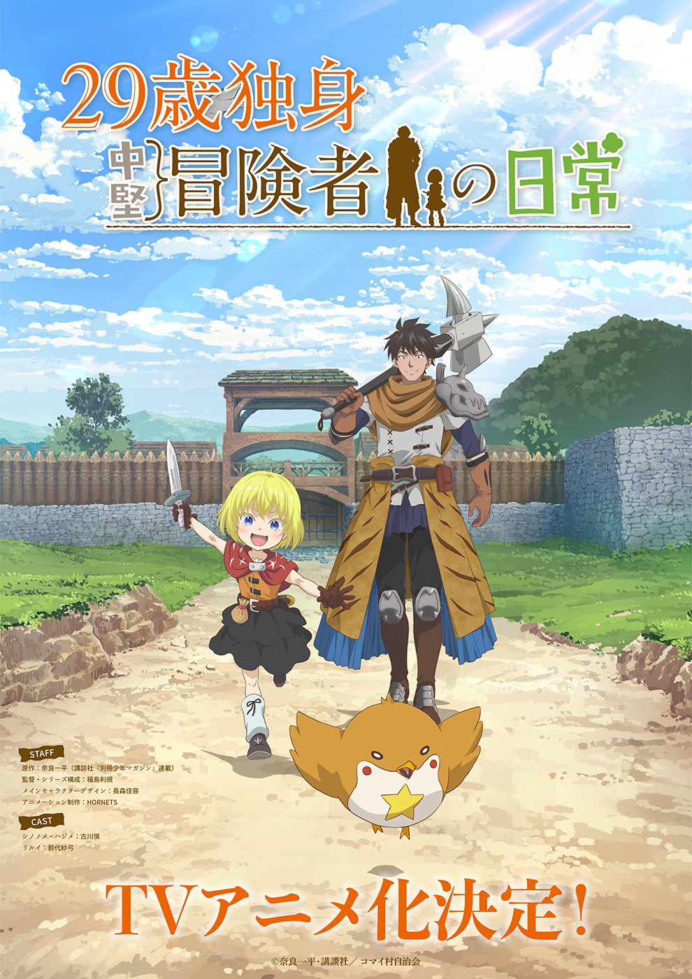 アニメ『29歳独身中堅冒険者の日常』作品情報|あらすじ、配信サービス、出演声優、原作・関連商品 アニメ『29歳独身中堅冒険者の日常』作品情報|あらすじ、配信サービス、出演声優、原作・関連商品