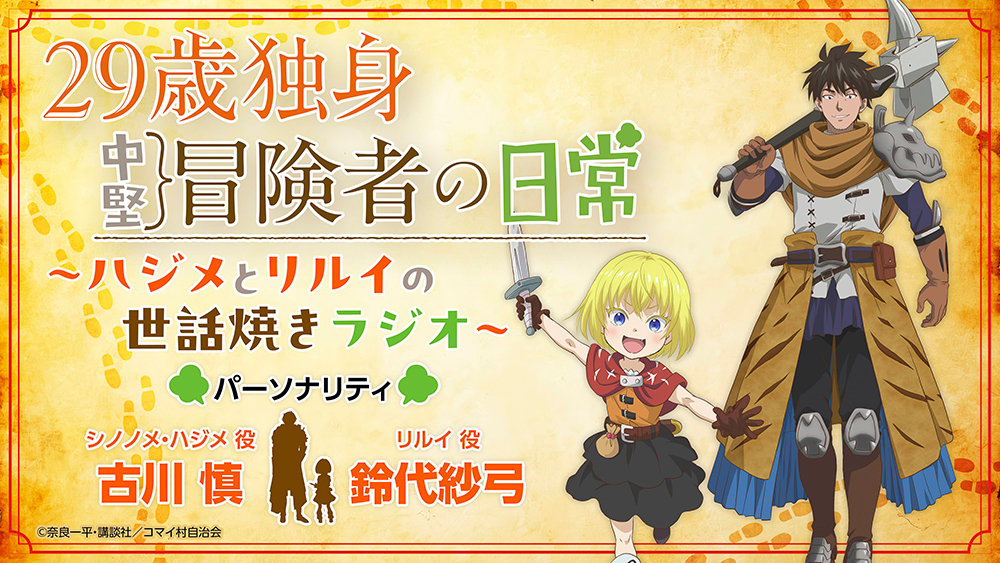 TVアニメ『29歳独身中堅冒険者の日常』webラジオの配信が決定！ - NEWS
