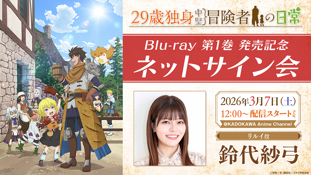 TVアニメ「29歳独身中堅冒険者の日常」Blu-ray第1巻の発売を記念して